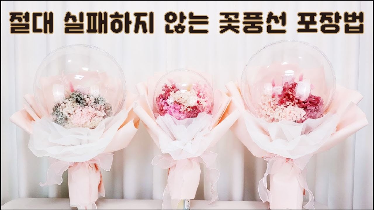 102 절대 실패하지 않는 꽃풍선 포장법 쉽게 따라할 수 있어요^^