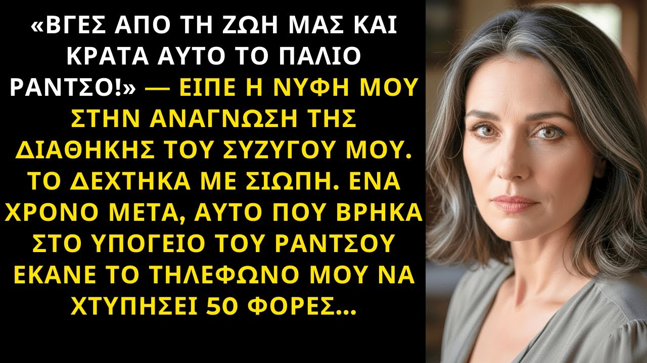«ΒΓΕΣ ΑΠΟ ΤΗ ΖΩΗ ΜΑΣ ΚΑΙ ΚΡΑΤΑ ΤΟ ΡΑΝΤΣΟ!» — ΕΙΠΕ Η ΝΥΦΗ ΜΟΥ ΣΤΗ ΔΙΑΘΗΚΗ ΤΟΥ ΠΑΤΕΡΑ ΤΗΣ