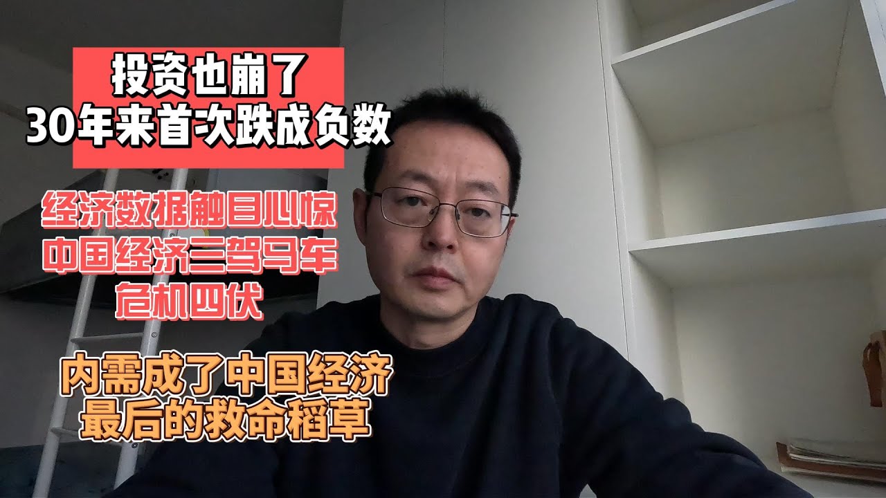 投资也崩了 30年来首次跌成负数|经济数据触目惊心 中国经济三驾马车危机四伏|提振内需成了中国经济最后一根救命稻草 一旦失败后果不堪设想