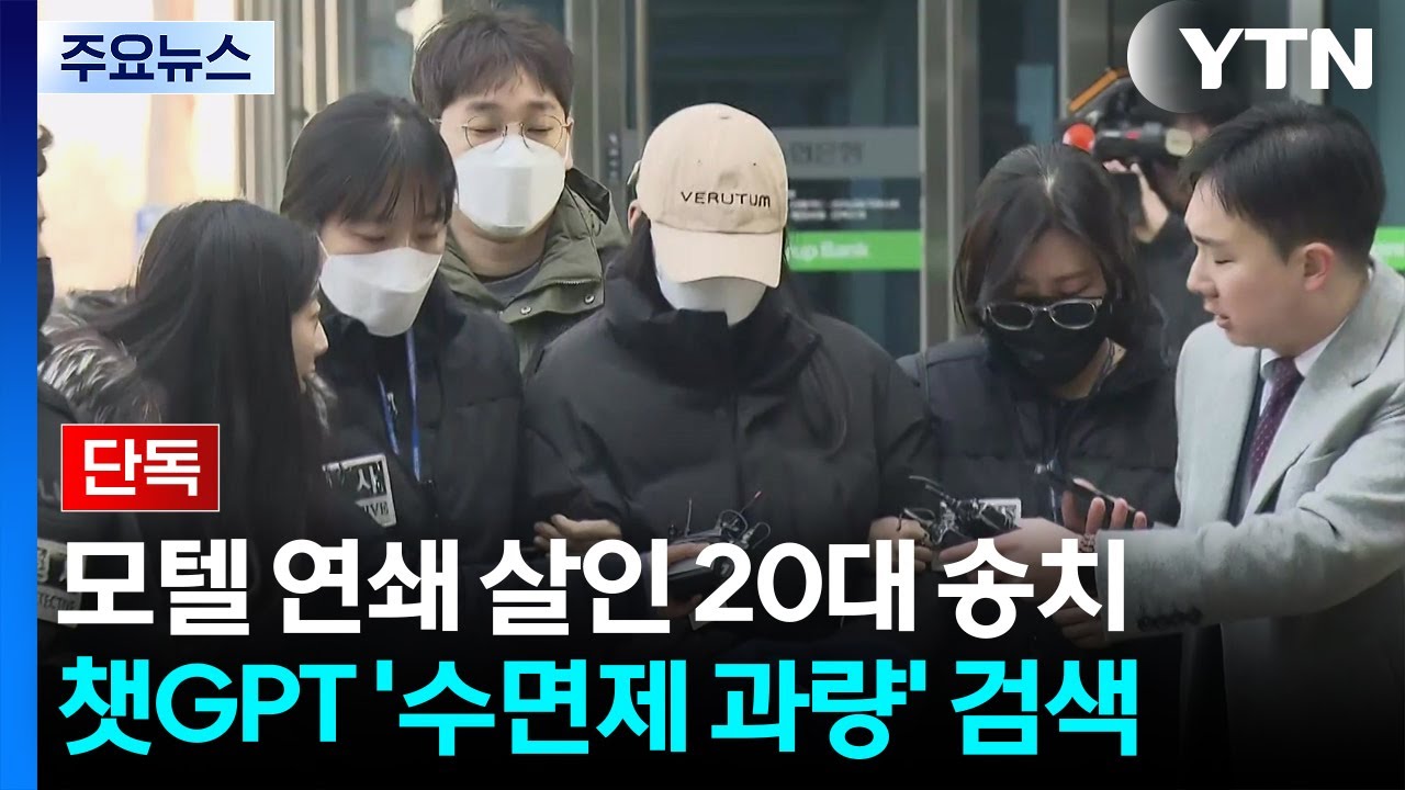 [단독] 모텔 연쇄 살인 20대 살인죄 적용...챗GPT에 '수면제 과량' 검색 / YTN