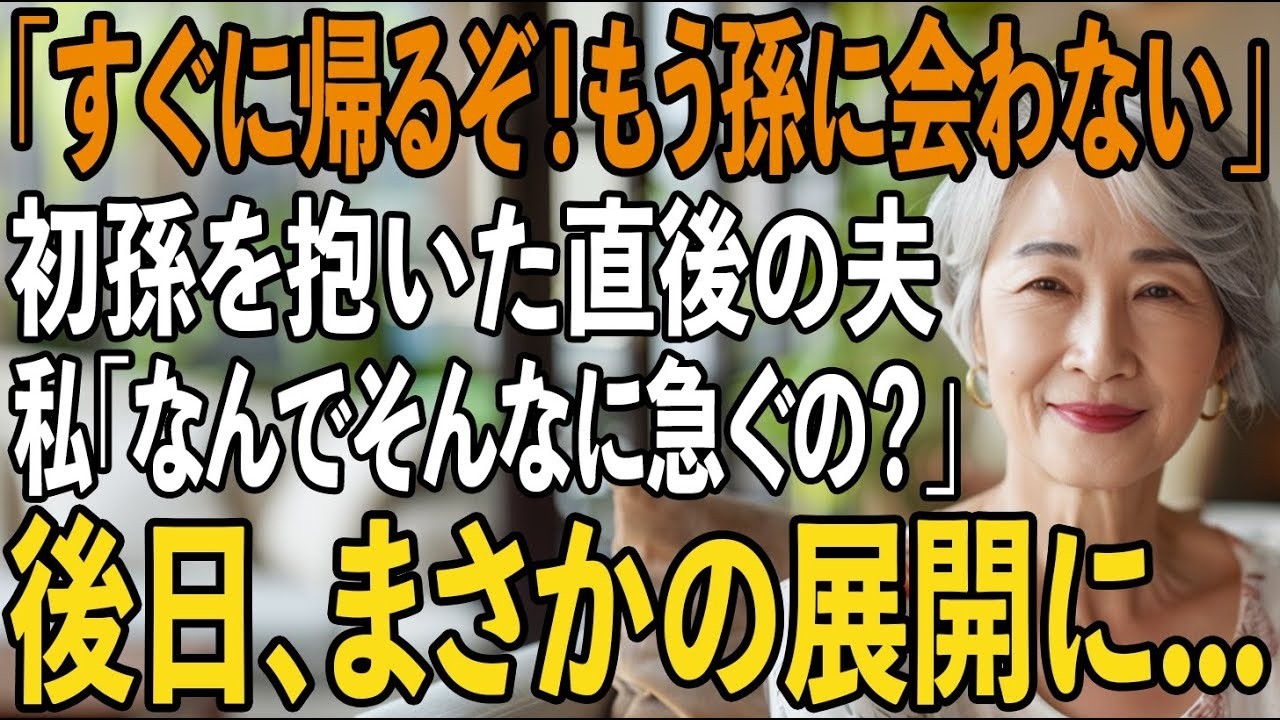 「すぐに帰るぞ！」息子の初孫を抱いた直後の夫の一言。激しい雨の中を無言で走らせる夫に私「なんでそんなに急いでるの？」夫「え？気づかなかったのか？」【シニアライフ】【60代以上の方へ】