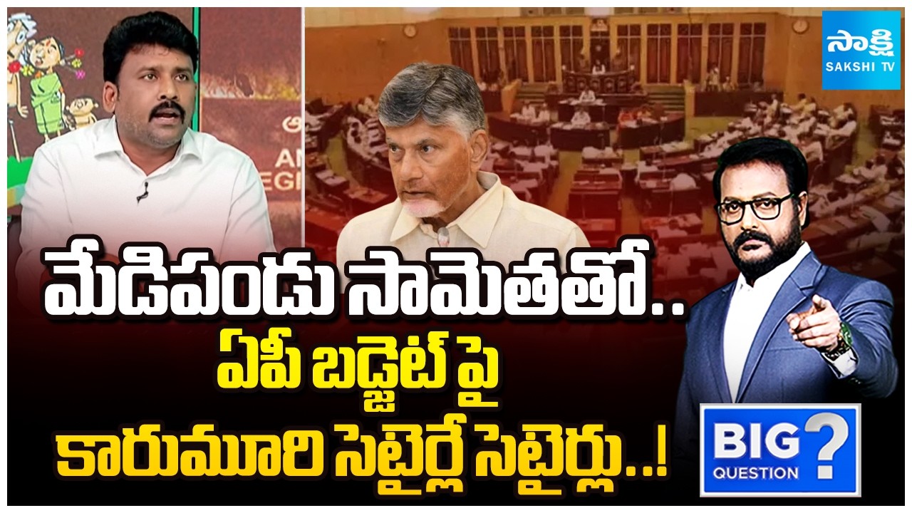 YSRCP Karumuri Venkat Reddy Satirical Comments On AP Budget 2026-27 |@SakshiTVLIVE