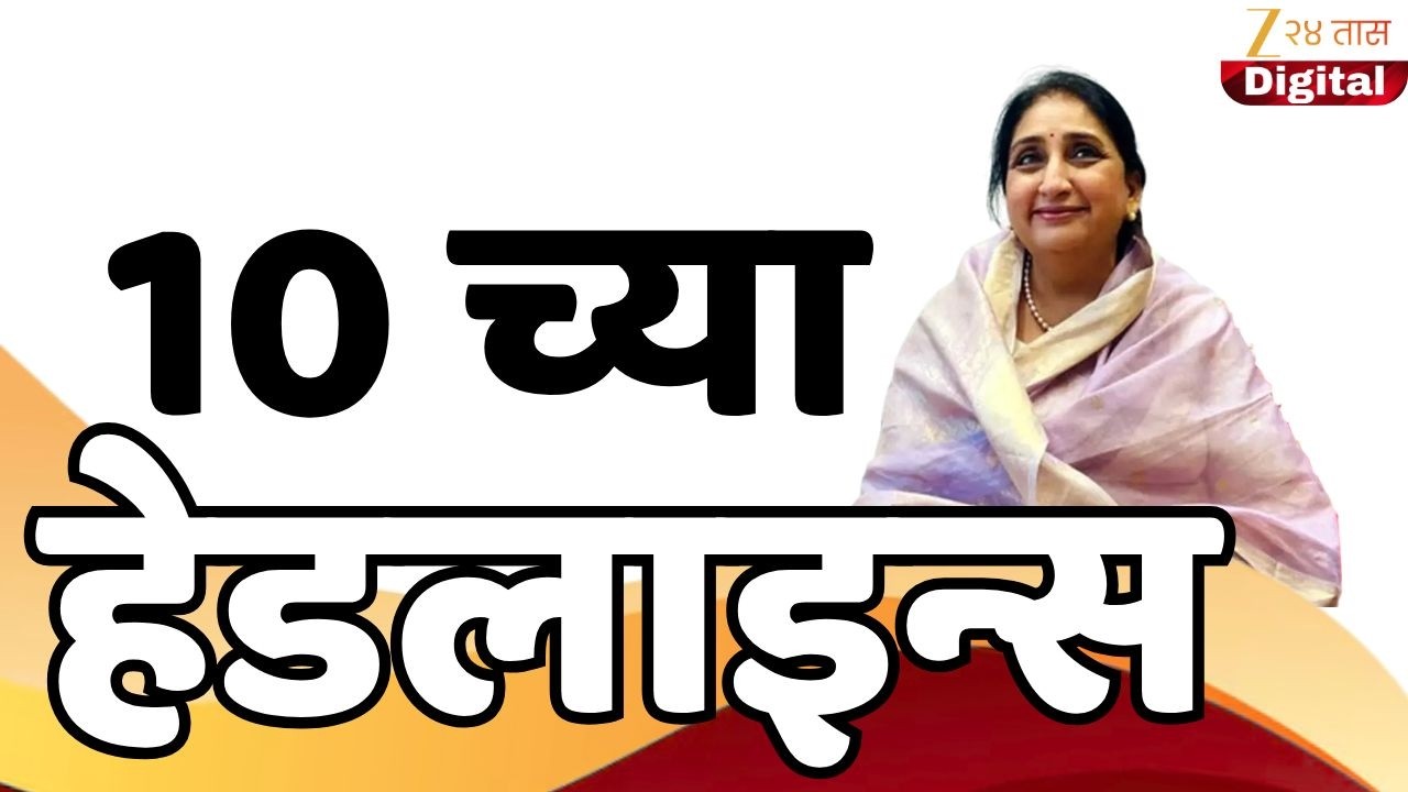Top Headlines Today | टॉप हेडलाईन्स | 10:00 PM | 04 March 2026 | झी २४ तास | Zee24Taas