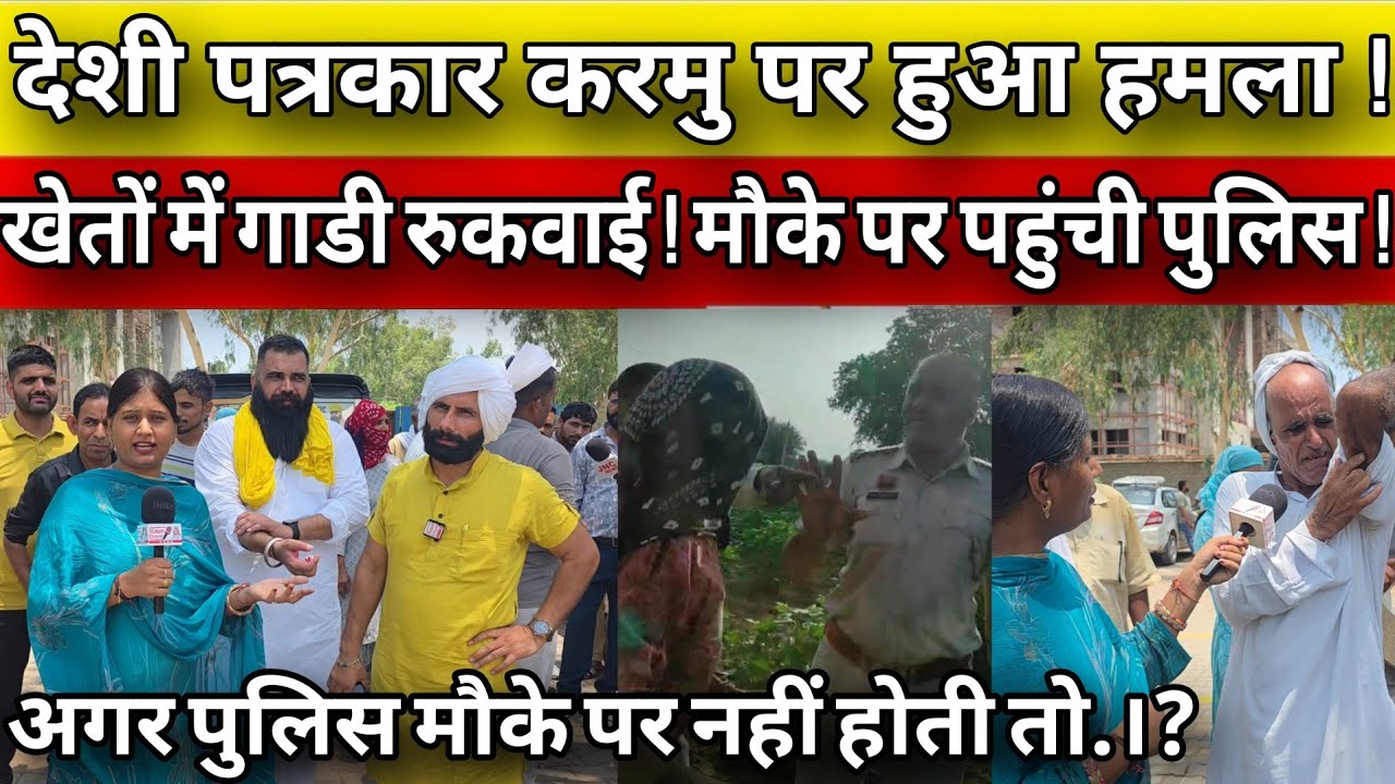 देशी पत्रकार करमु पर हुआ हम*ला ! अगर पुलिस मौके पर नहीं होती तो..?