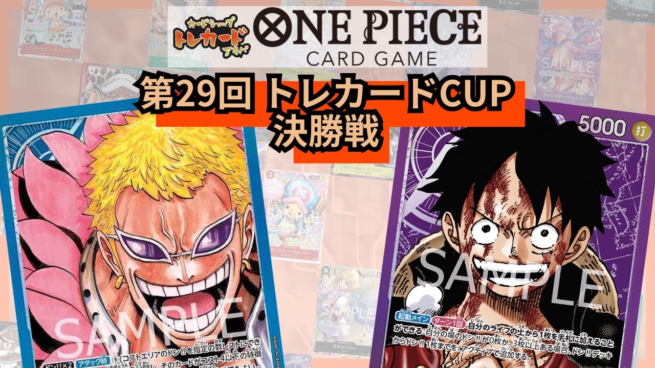 第29回トレカードCUP 決勝戦 サモエド(青ドフラミンゴ)-やまちゅん(紫ルフィ)