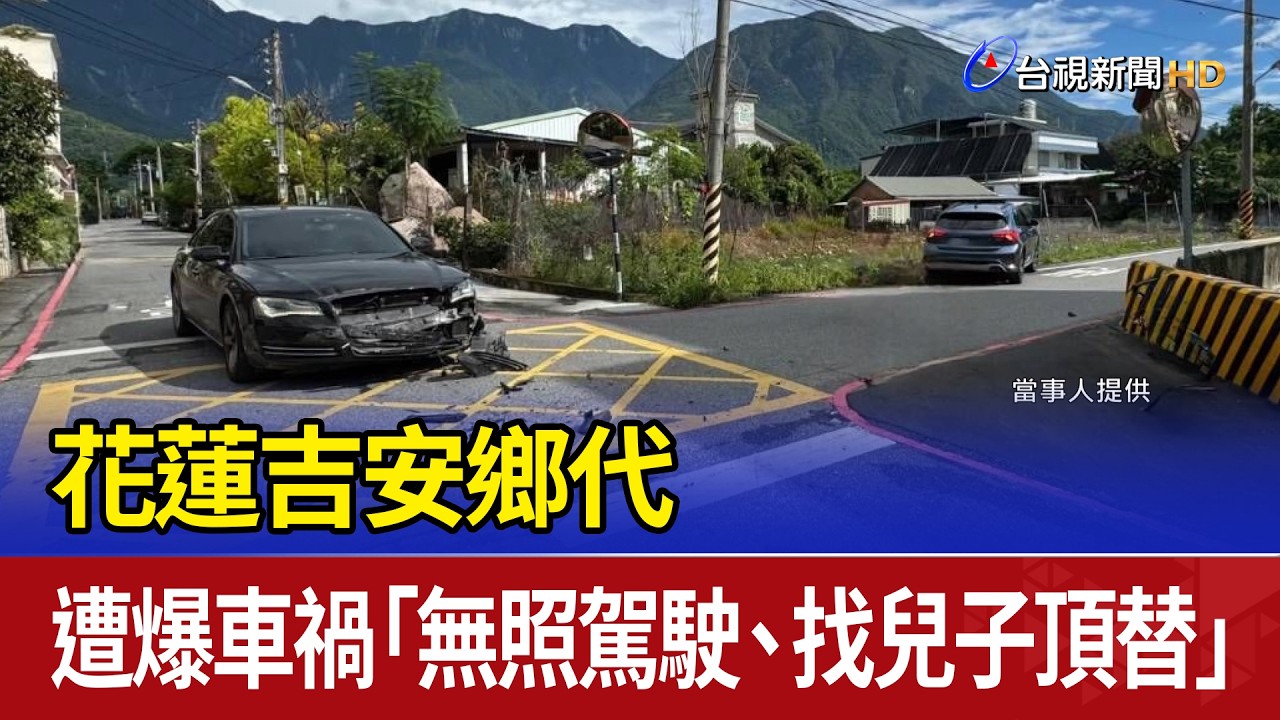 花蓮吉安鄉代 遭爆車禍「無照駕駛、找兒子頂替」