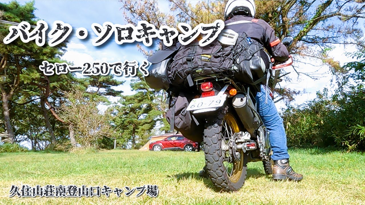 【旅・セロー】＃77 セロー250で行く ～ ミニマム・ツーリングキャンプを目指して～   /  久住山荘南登山口キャンプ場  / 2025秋ソロキャンプギア紹介 /  GoPro9の夜間撮影のテスト