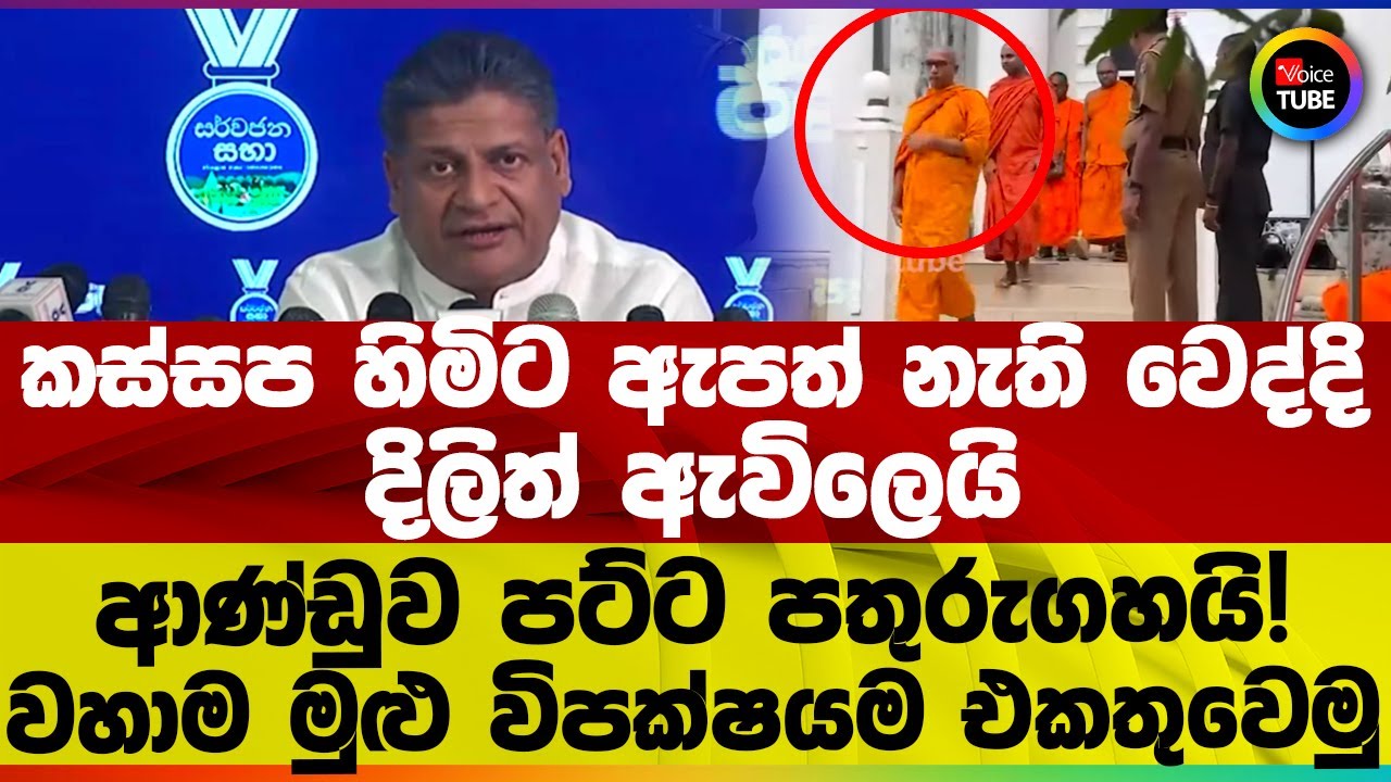 කස්සප හිමිට ඇපත් නැති වෙද්දිදිලිත් ඇවිලෙයි | ආණ්ඩුව පට්ට පතුරුගහයි! | වහාම මුළු විපක්ෂයම එකතුවෙමු
