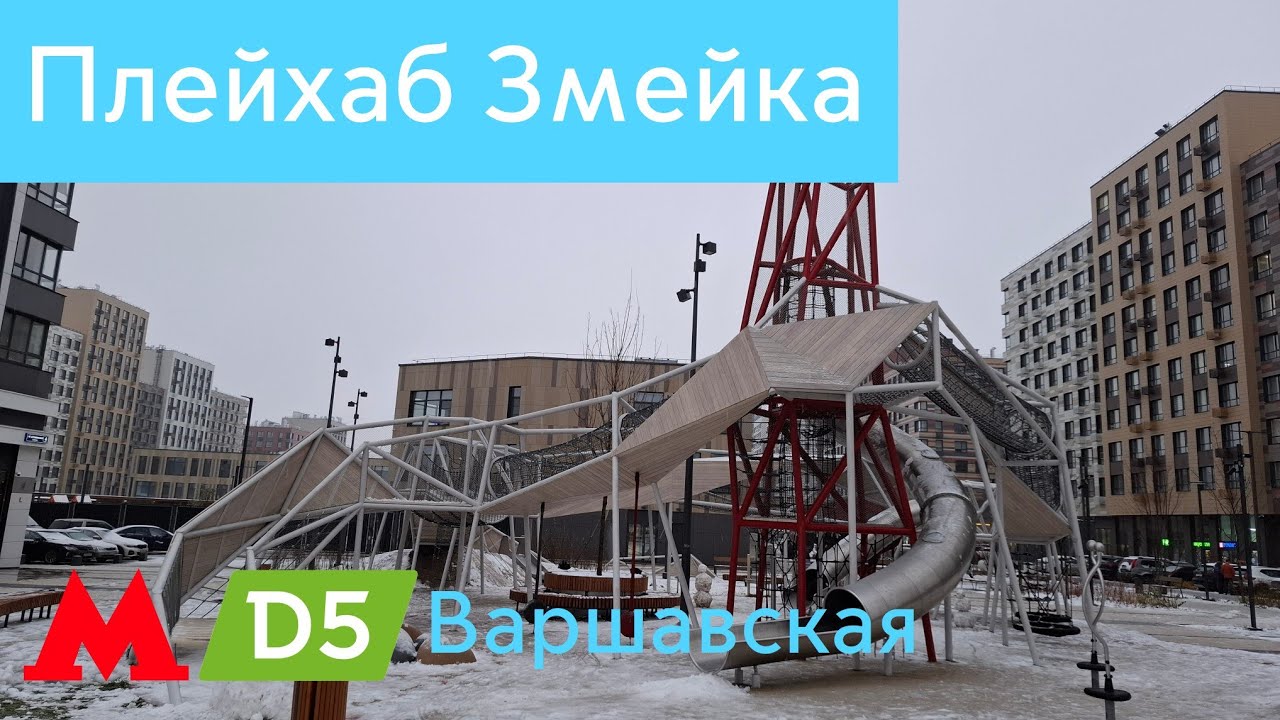 Новая детская площадка Плейхаб Змейка в ЖК LIFE Варшавская