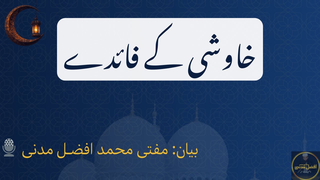 Khamoshi ke faidey | Khutba Juma | @MuftiMuhammadAfzalMadani | خاموشی کے فائدے 
