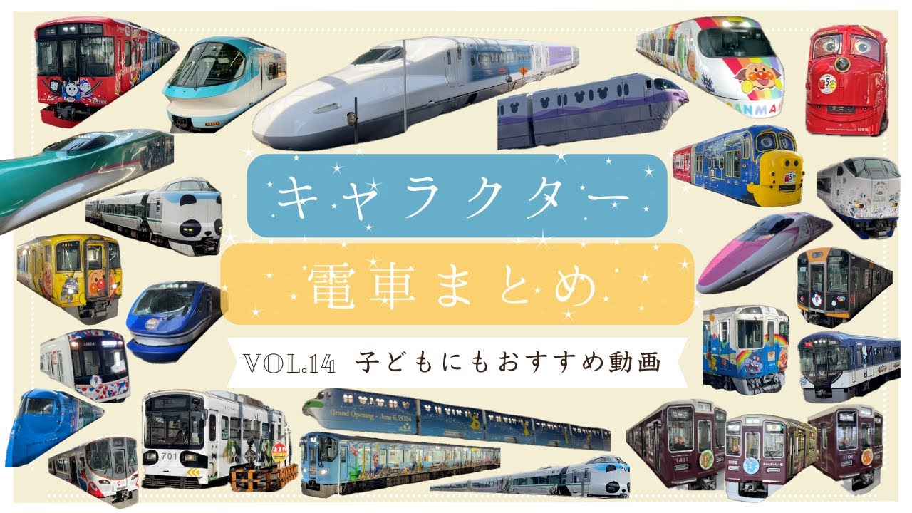 キャラクター電車まとめ