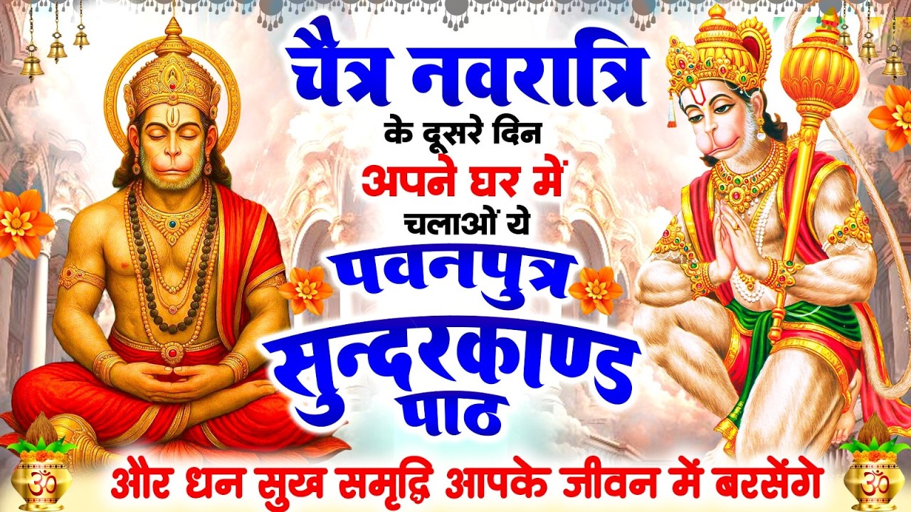 चैत्र नवरात्री के दूसरे दिन घर में चलाओ पवन पुत्र सुंदरकांड पाठ,धन सुख समृद्धि आपके जीवन में बरसेंगे