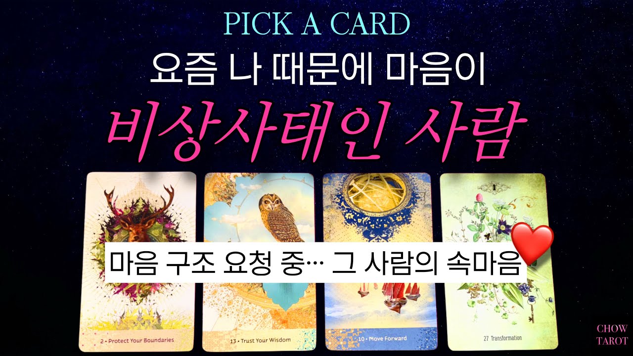 😱마음이 폭발 직전인 그 사람, 지금 바로 알려드립니다❤️