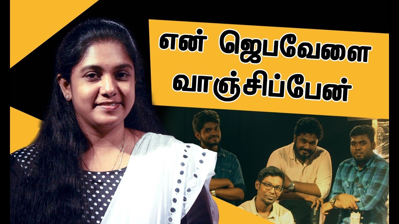 En Jeba Velai - Kirubavathi Daniel - Jegan & Roshan - Tamil Christian Songs - LMN INDIA