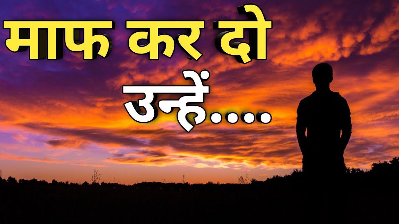 माफ कर दो उन्हें।।अगर कोई आपके साथ बुरा कर रहा है ।।   #Positivevibes #inspirational #motivation