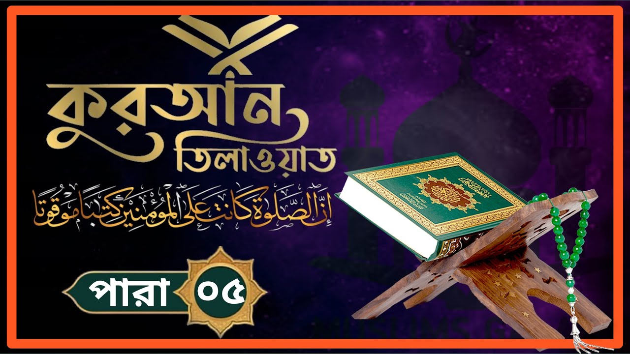 Para 5 Quran Tilawat রমজান মাসের রেডিও সুরে কোরআন তেলাওয়াত Muslims Galaxy