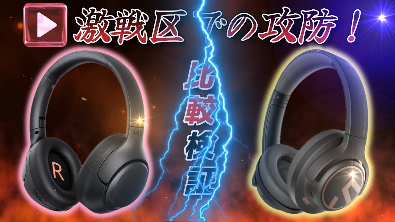 《比較検証》【SOUNDPEATS Space】vs【QCY H3】価格帯激戦区での攻防！悩ましい‼そんな貴方にはこちらのヘッドホンがおススメです☆[#コタパパ]