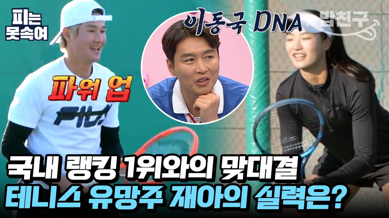 [#밥친구] 이동국의 DNA를 물려받은 재아! 월클 권순우와의 테니스 대결 승자는?🎾 | 슈퍼 DNA 피는 못 속여 1 회