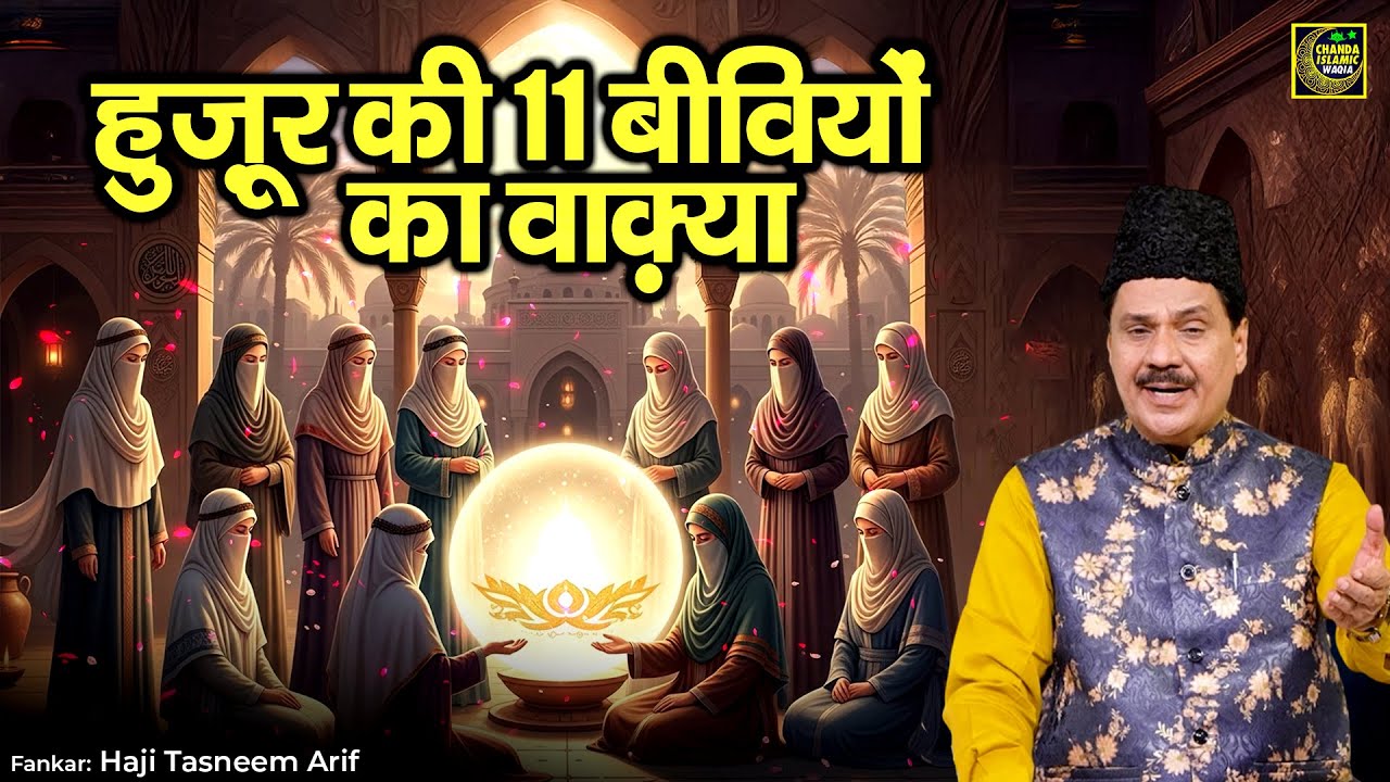 हुज़ूर की 11 बीवियों का वाक़्या - Haji Tasneem Arif - New Waqia 2026 - Islamic Waqya 2025