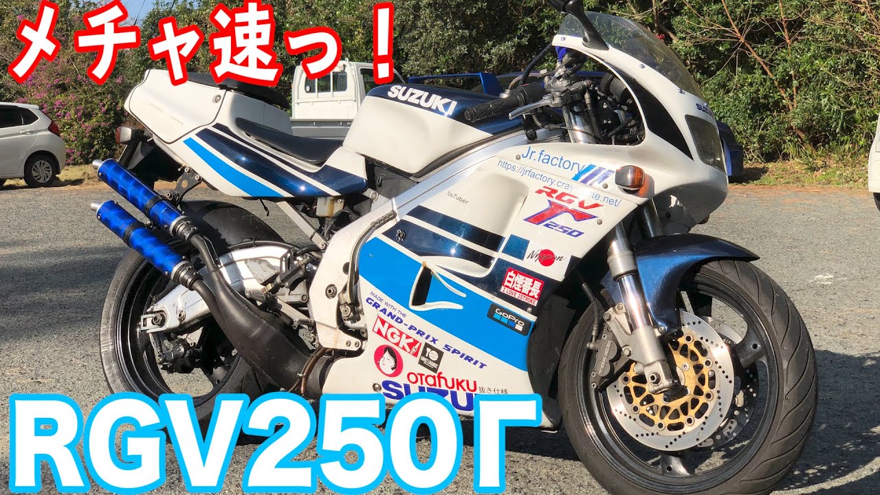 【ガンマ】完璧な個体のRGV250Γに乗ったら加速にビビった！！！！