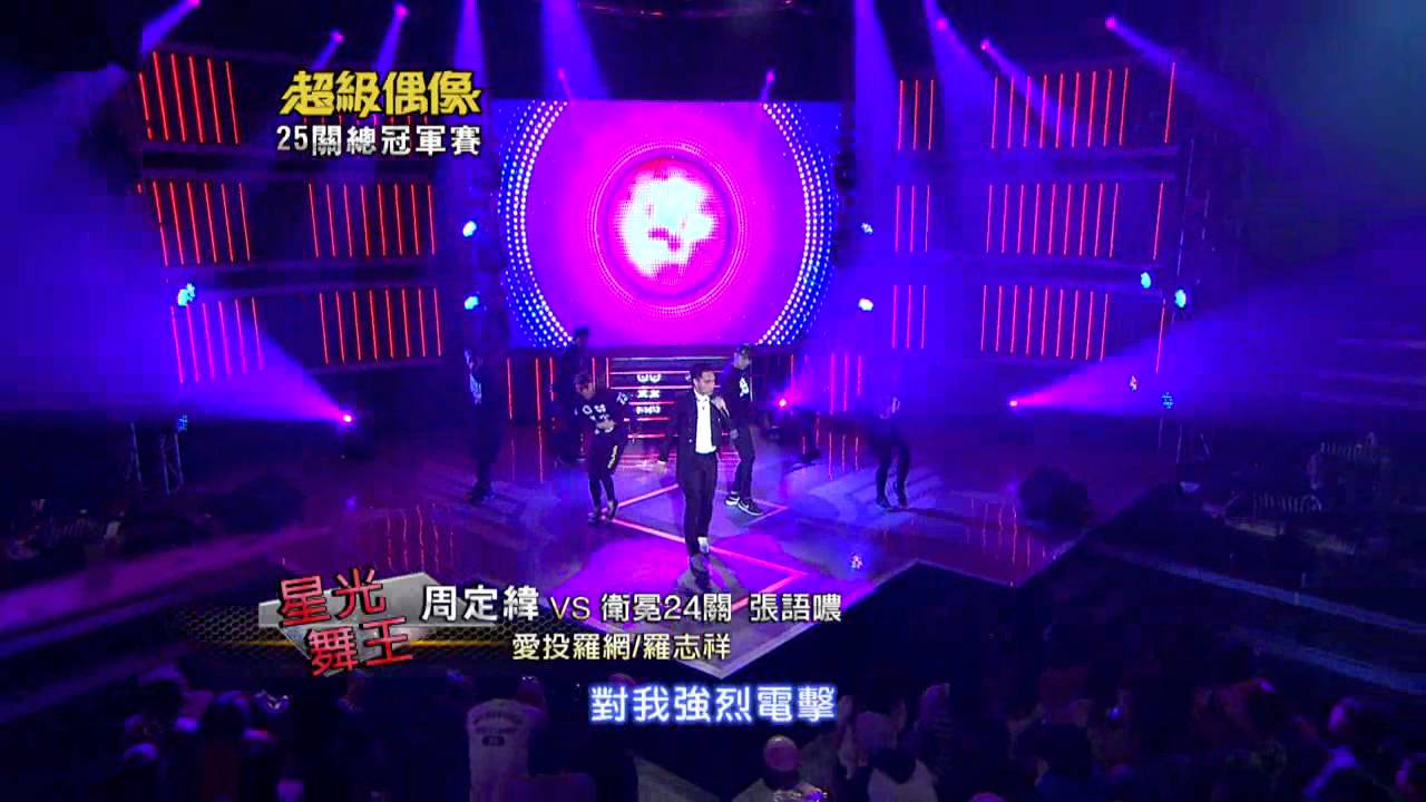 全新超偶 周定緯 - 愛投羅網
