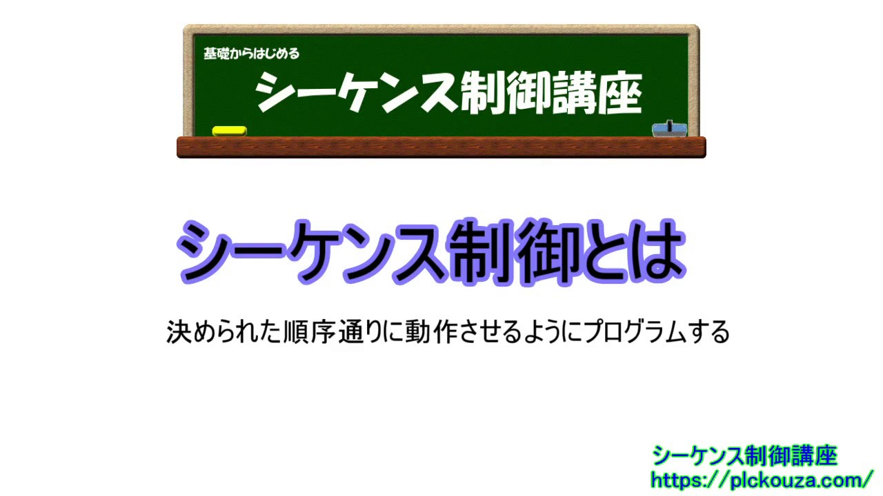 第1回　シーケンス制御とは