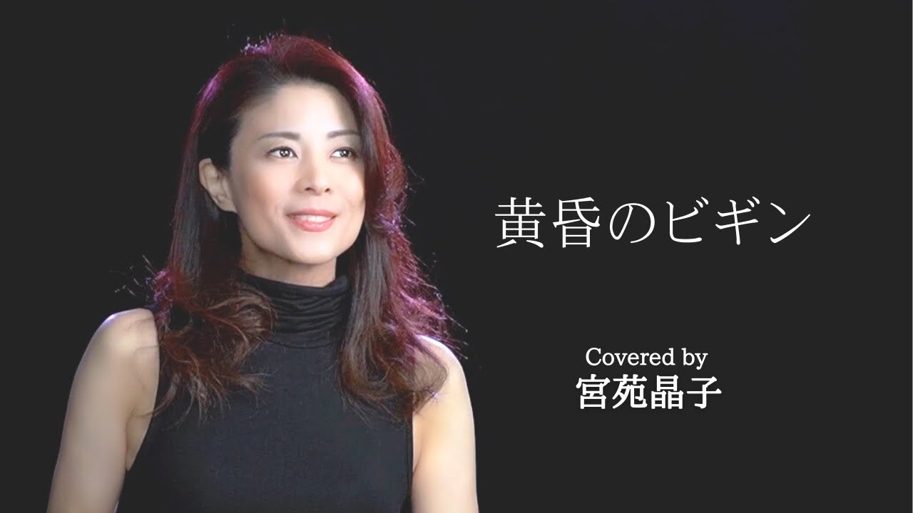 「黄昏のビギン」covered by 宮苑晶子