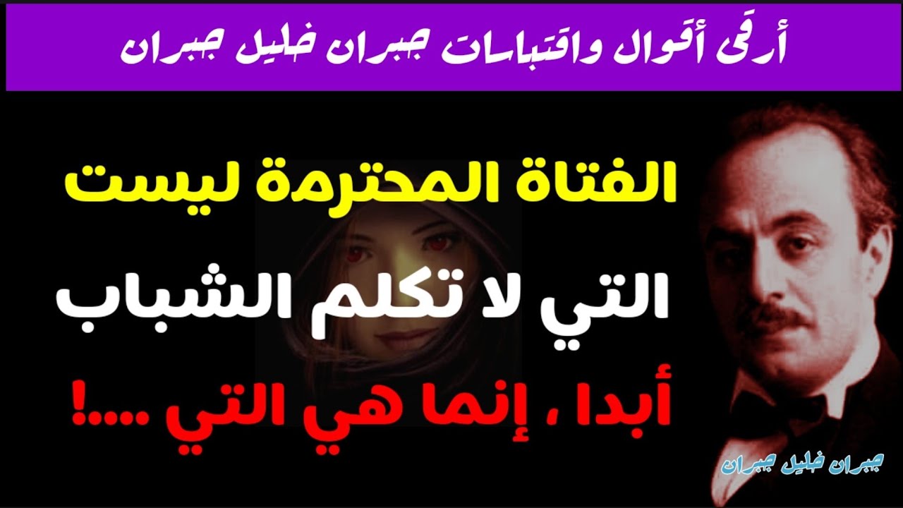 متع عقلك بأرقى وأنقى أقوال الشاعر والكاتب جبران خليل جبران، أقوال بأبعاد فكرية ونفسية عميقة. الجزء 2