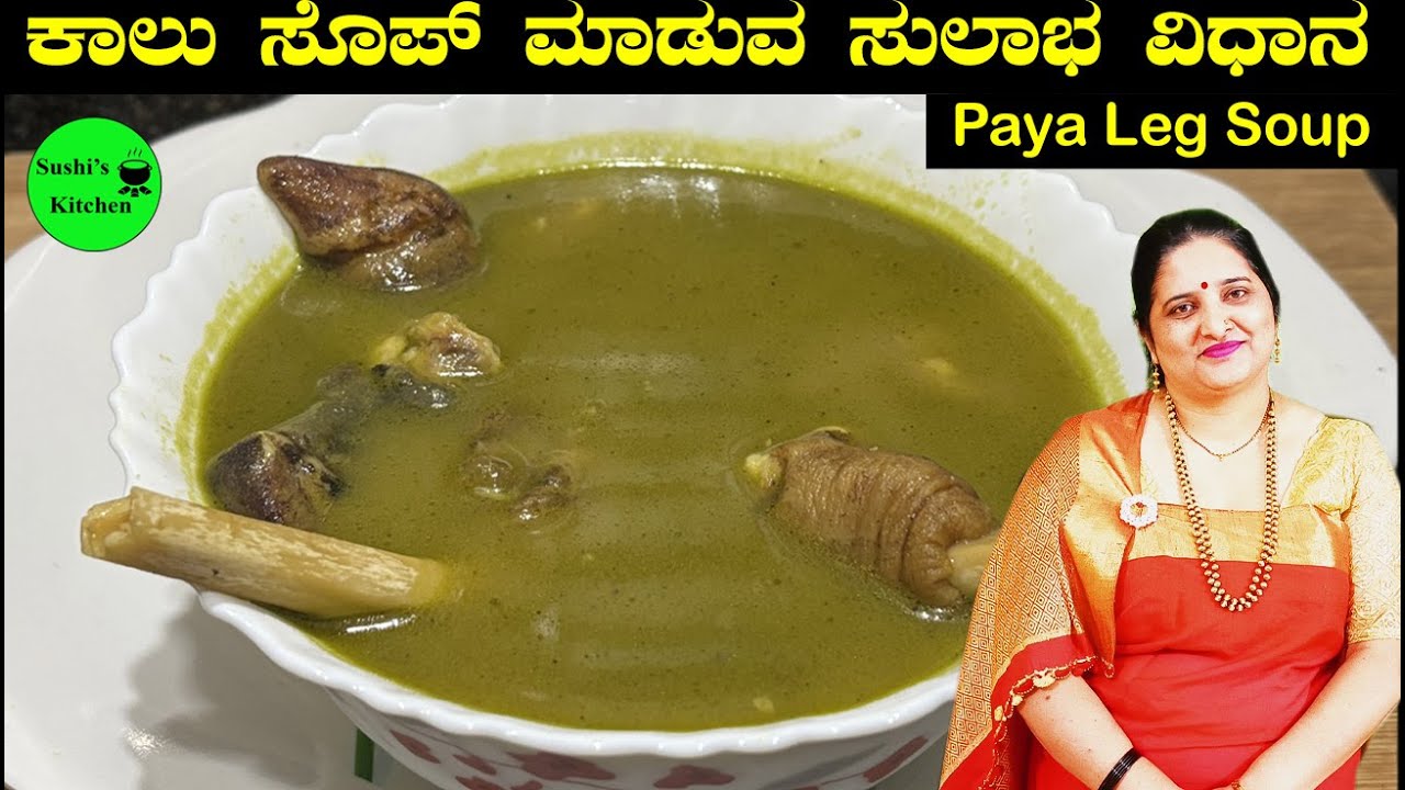 Paya soup| ಕಾಲು ಸೂಪ್ | goat leg soup |Mutton Paya Soup Recipe  in kannada