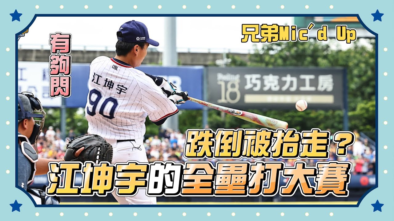 一日系列 | 超級團寵江坤宇！最後躺地怎麼回事？明星賽全壘打大賽劇本大公開！場上說什麼 | Feat. 平鎮幫有夠閃 | 兄弟Mic'd Up | 中職明星賽 | CTBC Brothers 中信兄弟