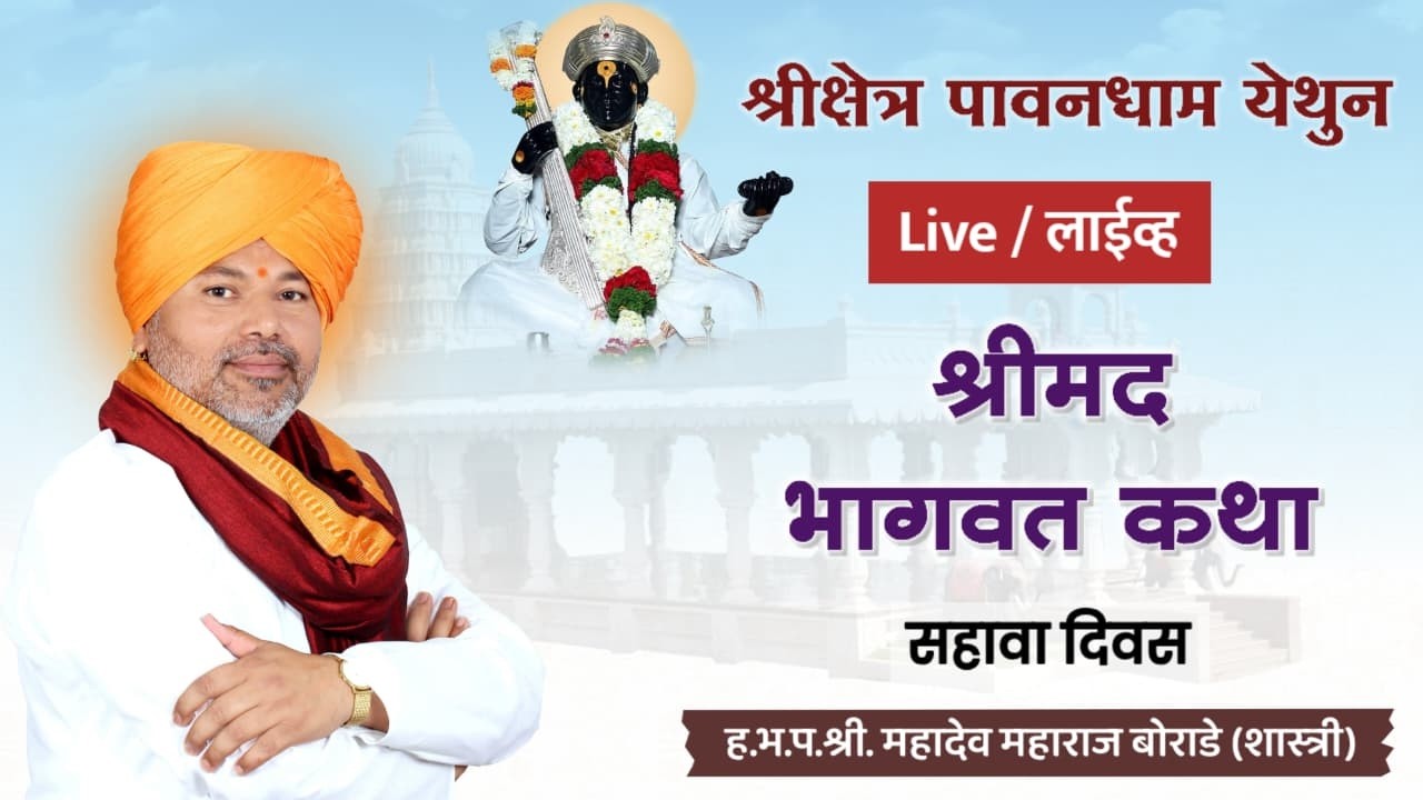 श्रीमद् भागवत कथा | गुरुवर्य महंत श्री महादेव महाराज बोराडे शास्त्री | सहावा दिवस | पावनधाम, केज