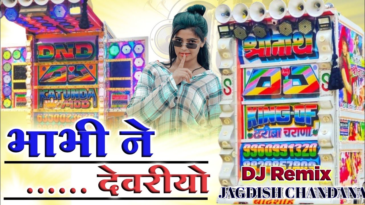 भाभी ने देवरियो देशी सोन्ग अरविन अहारी|| Bhabhi Ne Devariyo Blackbuster song वागडी सोंग DJ Jagdish