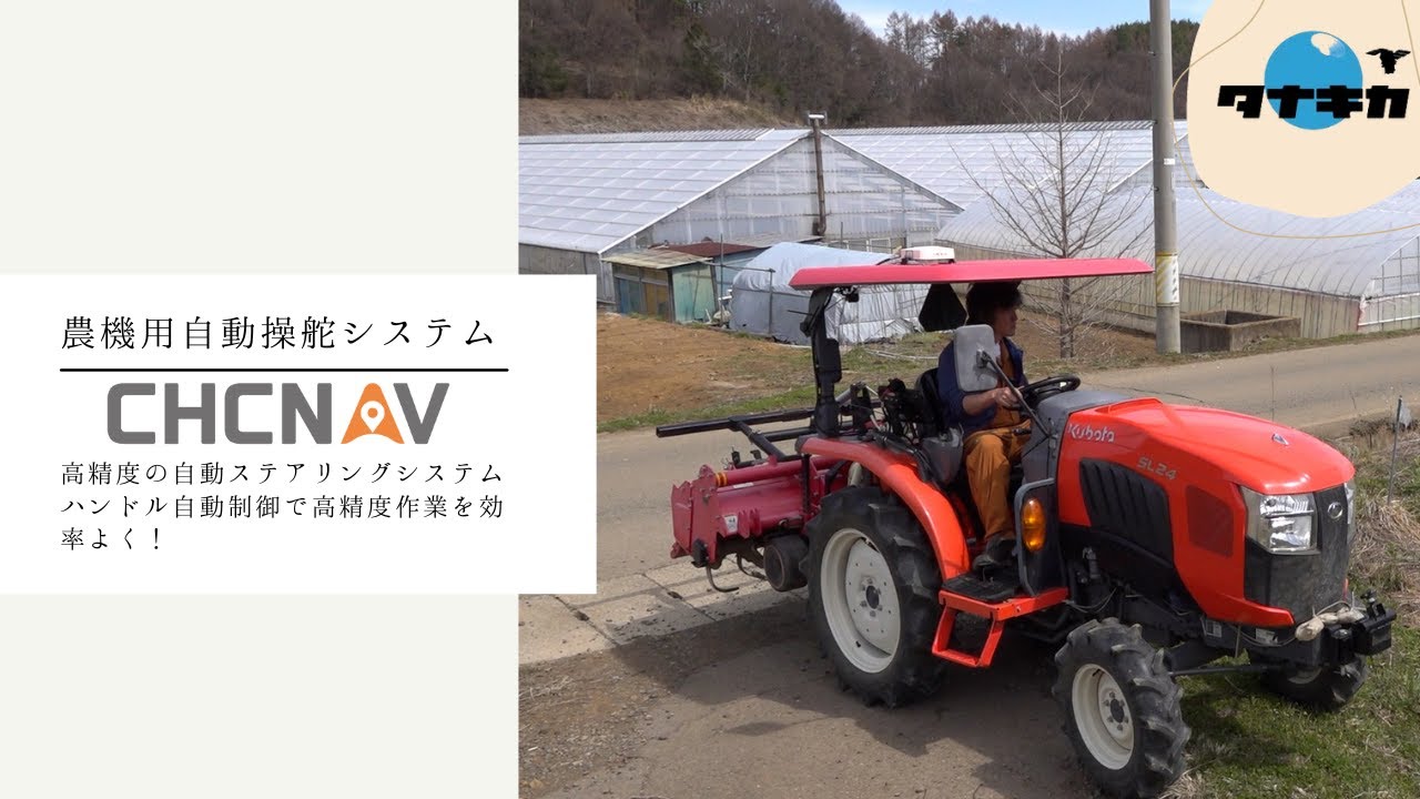 農機用自動操舵システム  CHCNAV　NX510　長野県佐久穂町 納品編