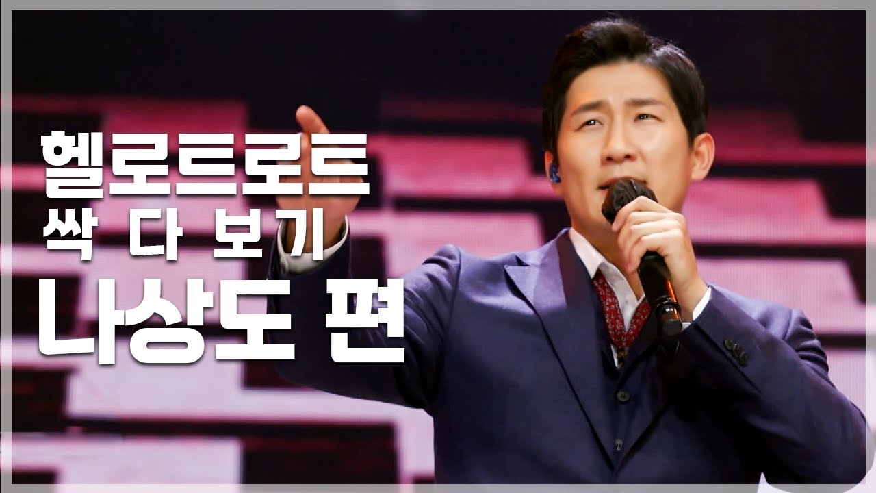 자타공인 헬로트로트 황금 골반 나상도 | 헬로트로트 TOP 20 무대 싹 다 보기