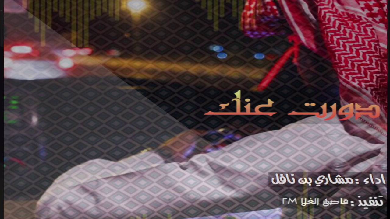 حصرياً شيلة دورت عنك ||مشاري بن نافل||2017