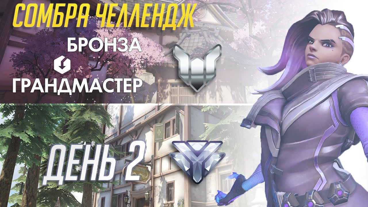 Бронза в ГМ на сомбре. Челлендж. День 2.