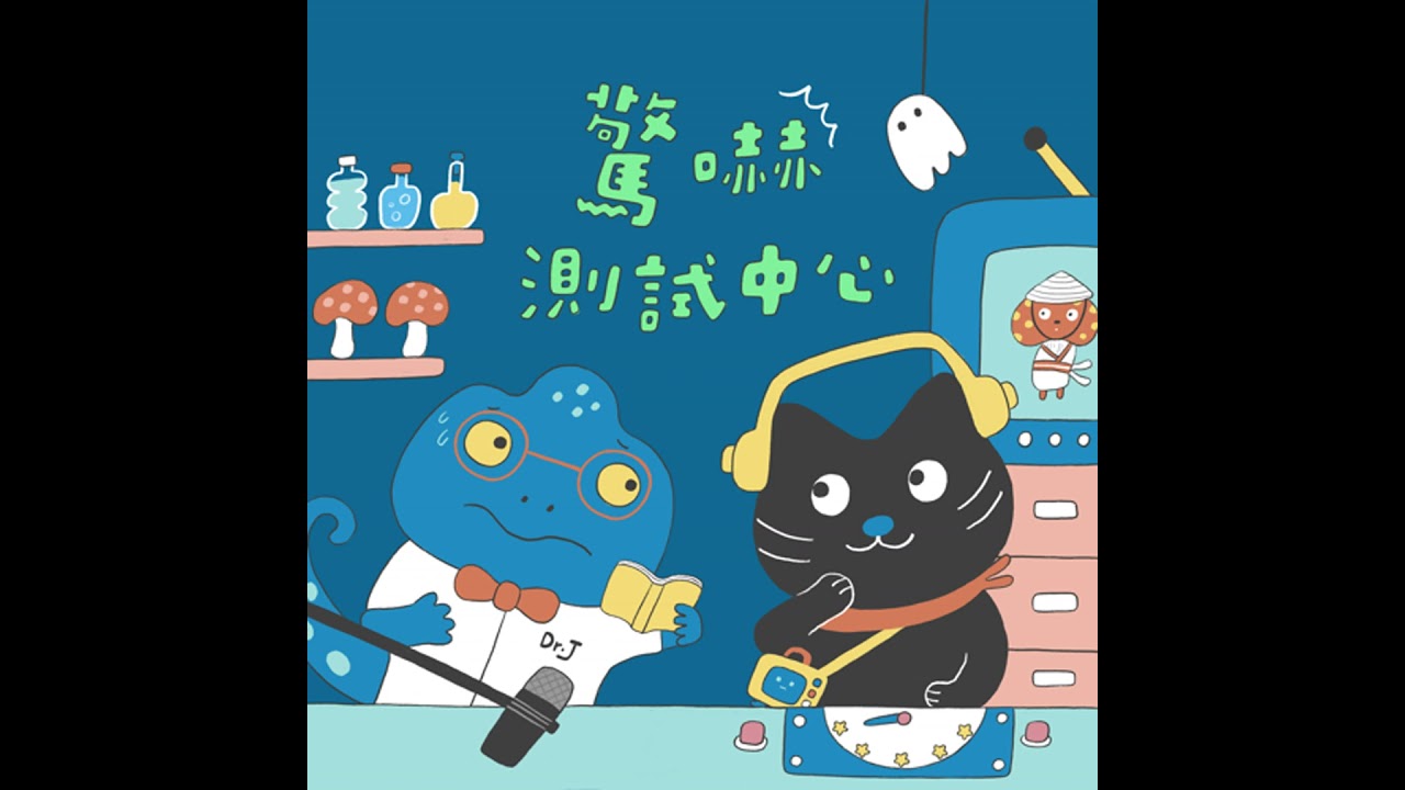 驚嚇測試中心：八扣童子