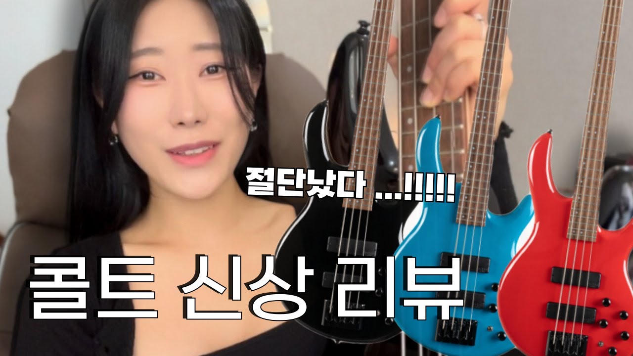 [악기리뷰] 유광간지.. 50만원대 입문용 베이스 😱🔥 :: 콜트 C4 Deluxe 베이스 기타 리뷰