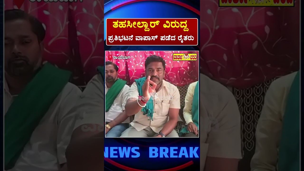 ಸೋಮವಾರ ರಾಯಬಾಗ ತಹಸೀಲ್ದಾರ್ ವಿರುದ್ದ ಪ್ರತಿಭಟನೆ ಕೈಗೊಂಡಿದ್ದರು ಈಗ ಪ್ರತಿಭಟನೆ ವಾಪಾಸ್ ಪಡೆದ ರೈತ ಸಂಘಟನೆ