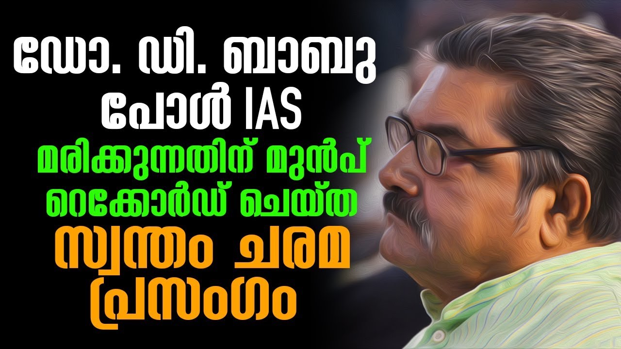 സ്വന്തം ചരമ പ്രസംഗം ഡോ. ഡി. ബാബു പോൾ IAS