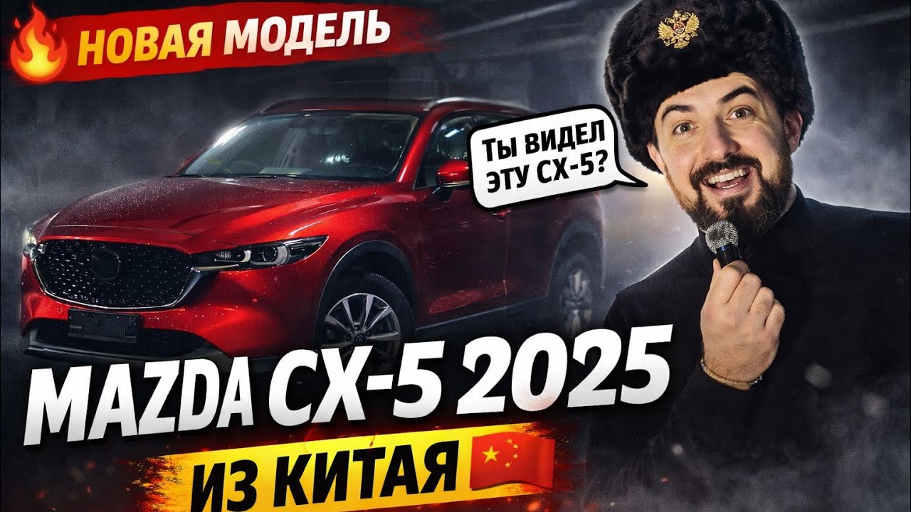 КИТАЙСКАЯ CX-5 ЛУЧШЕ ЯПОНСКОЙ?! Обзор Mazda CX-5 2025 из Китая