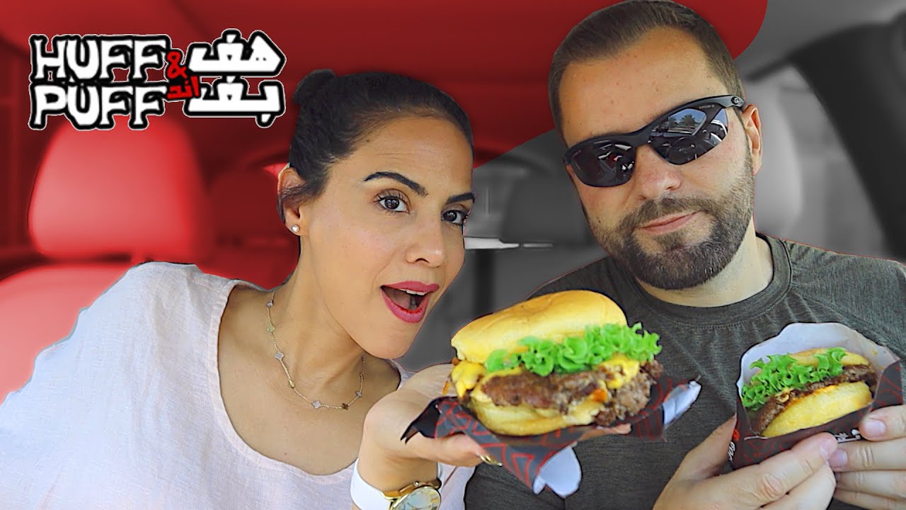 TRYING HUFF & PUFF BURGERS | جربنا مطعم هف آند بف