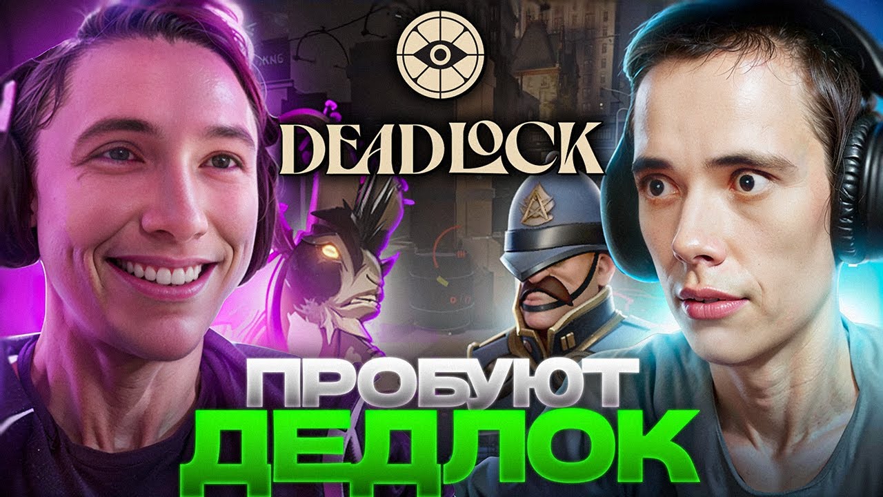 Дедодед и Серега Пират ПРОБУЮТ ДЕДЛОК! Жесткая ПРОСОЛКА КАТКИ! DeadLock