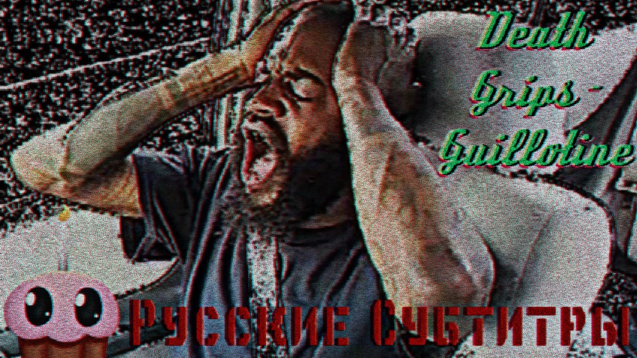 Death Grips - Guillotine / Гильотина ( Перевод Песни / Русские Субтитры )