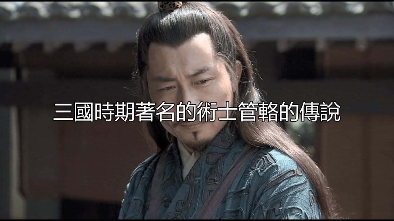 三国时期著名的术士管辂的传说