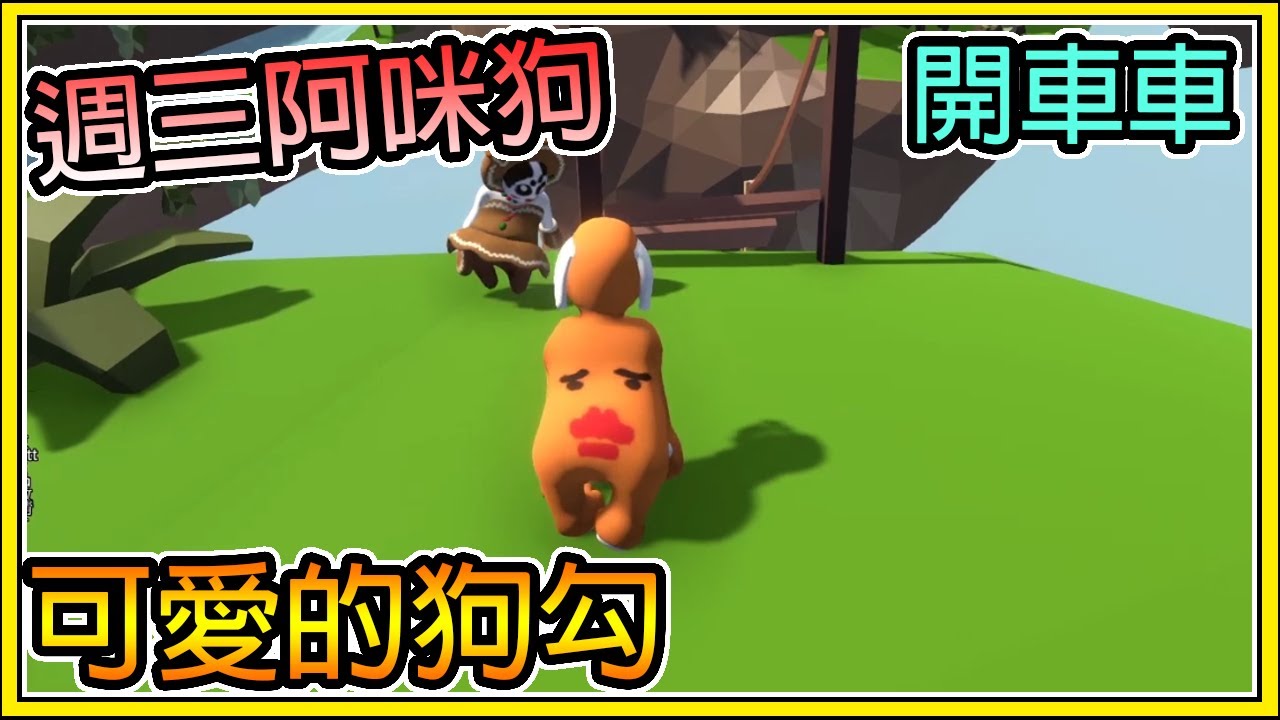 【繁星】週三阿咪狗  🔥 狗勾可愛的狗勾🔥 人類一敗塗地/ Human Fall Flat   【精華】