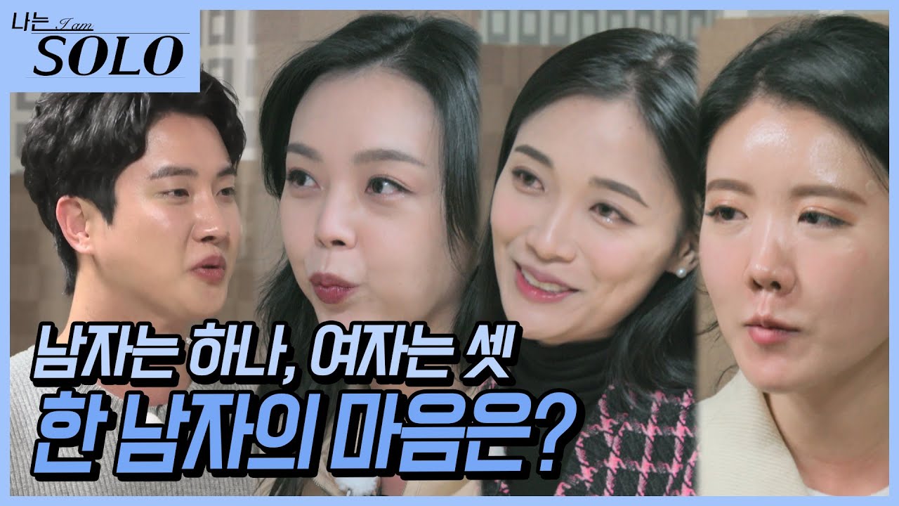 [나는 SOLO] 세 여자에게 선택 받은 인기남 상철! 한 남자의 마음이 향하는 곳은?  //ep13-16