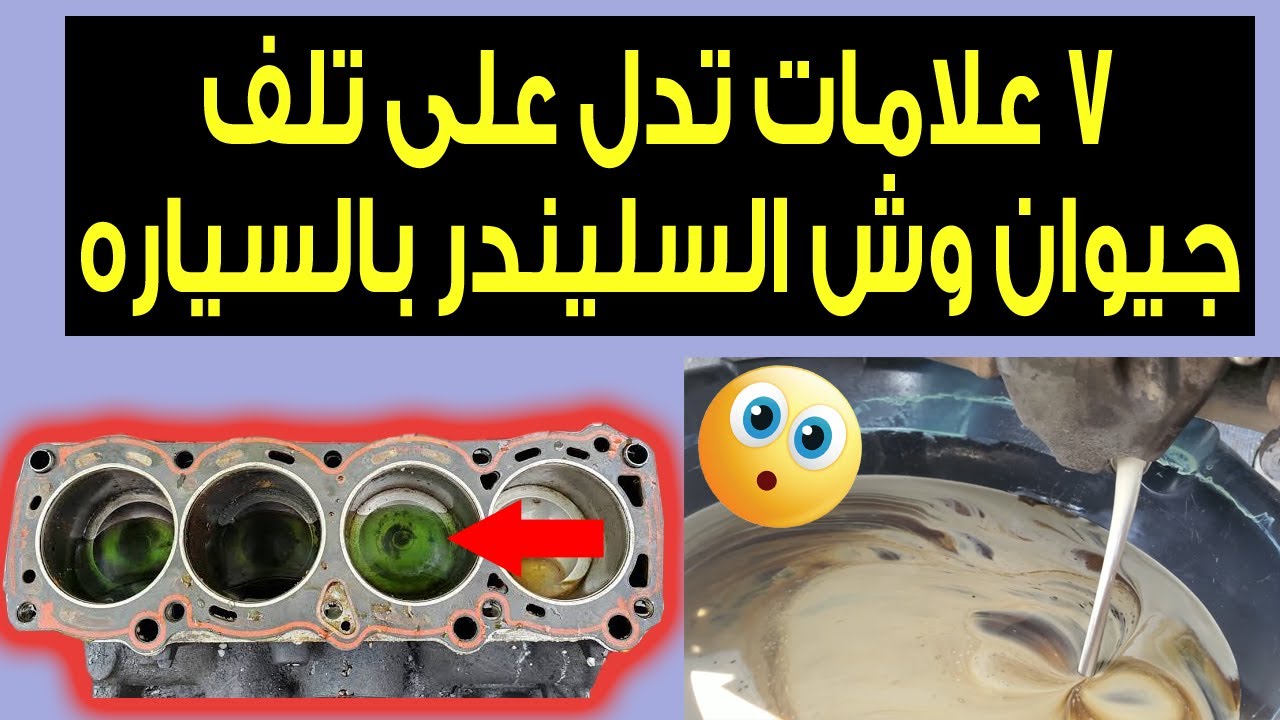علامات تلف جوان وش السليندر فى السياره ( دخان ابيض فقاعات بالرادتير طحينه على غطاء المحرك)