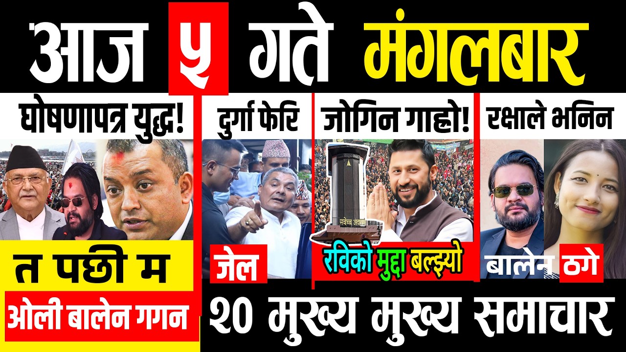 Today news 🔴 nepali news | aaja ka mukhya samachar, nepali samachar live | Fagun 5 gate 2082