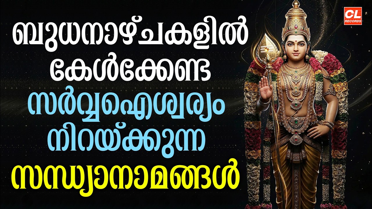 ബുധനാഴ്ച ദിവസം കേൾക്കേണ്ട സന്ധ്യാനാമങ്ങൾ | Wednsday Devotional Songs Malayalam Live